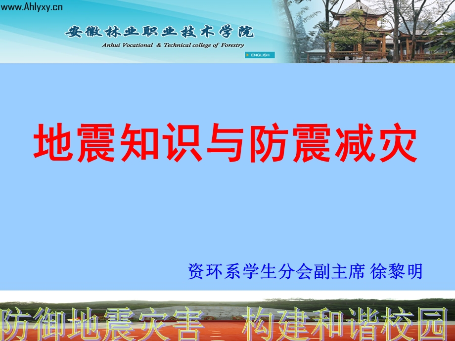 地震知识与防震减灾.ppt_第1页