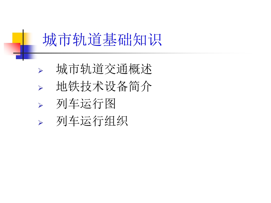 城市轨道基础知识简介.ppt_第2页