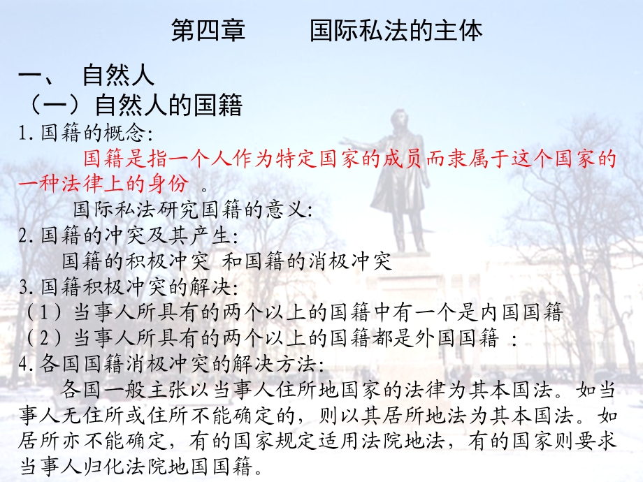 国际私法第4章国际私法主体.ppt_第1页