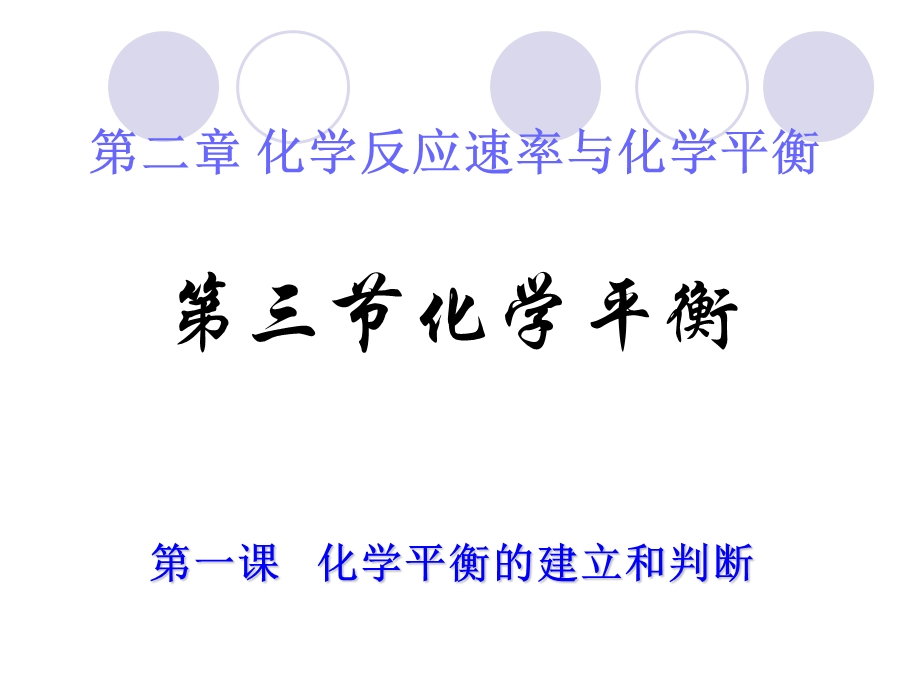 化学平衡的建立、判断.ppt_第1页