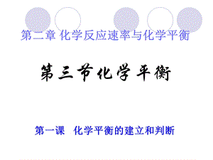 化学平衡的建立、判断.ppt