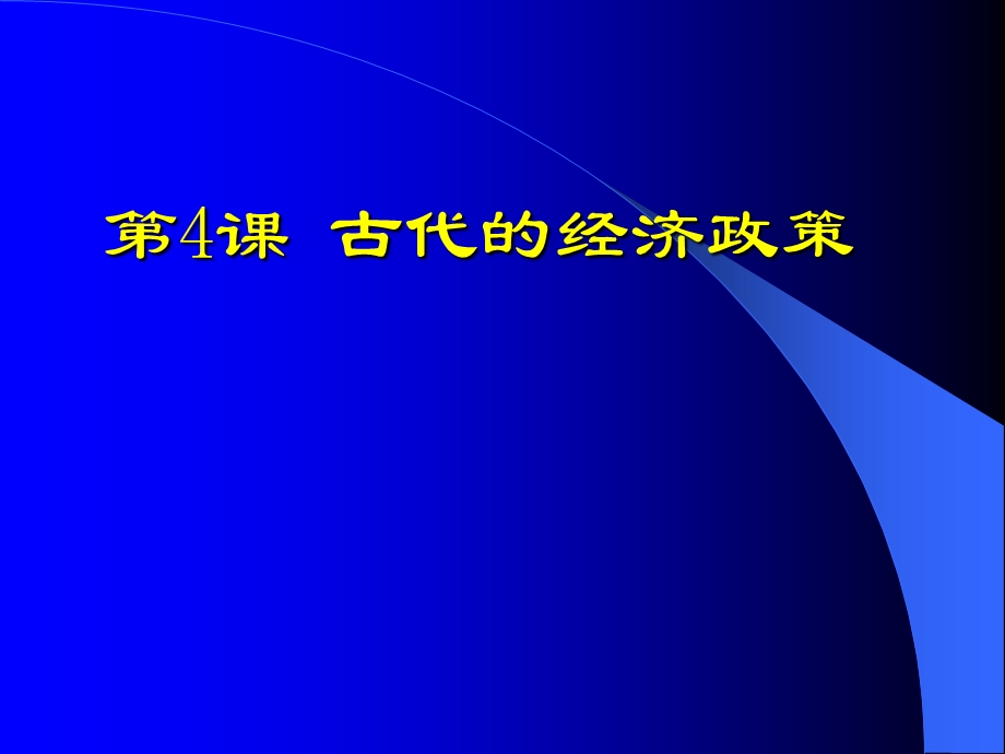 古代的经济政策教材分析新人教.ppt_第1页