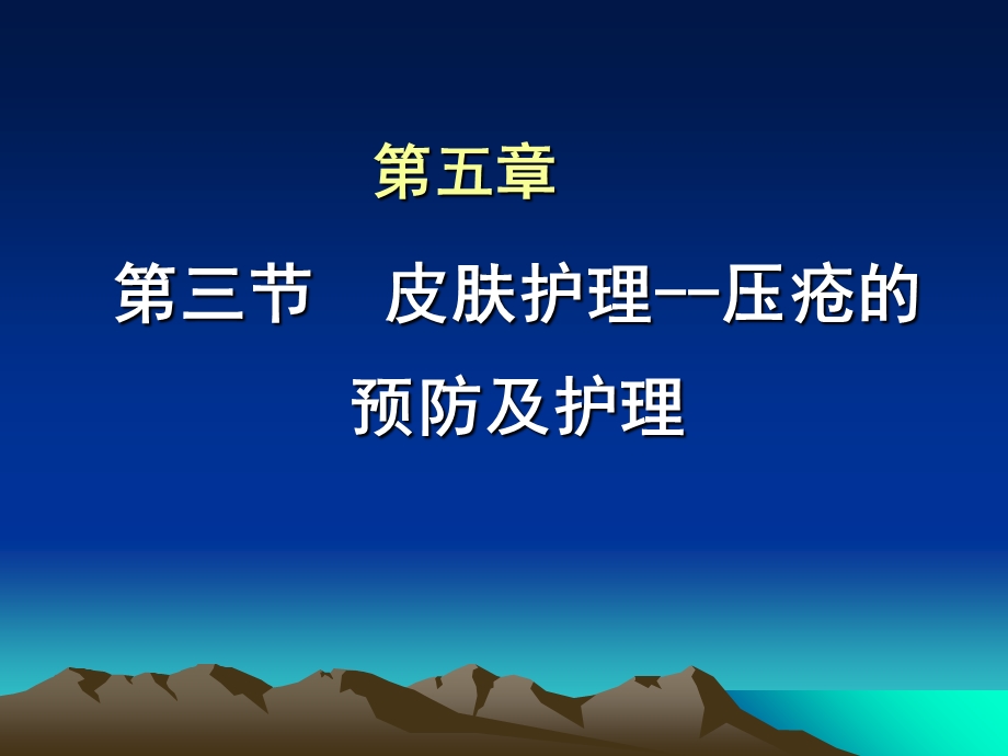 复件09护本压疮护理.ppt_第1页