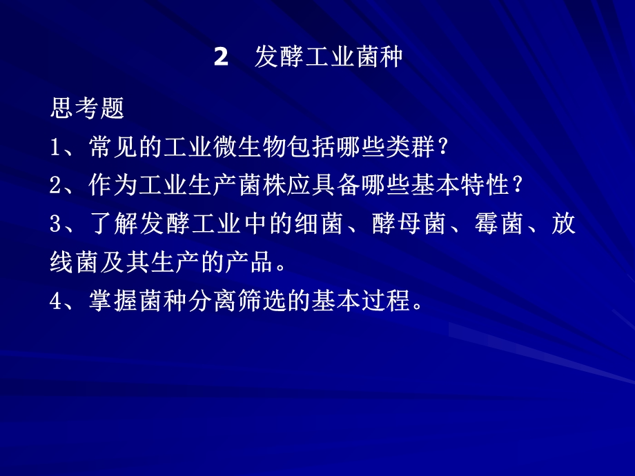 发酵工程2发酵工业菌种.ppt_第1页