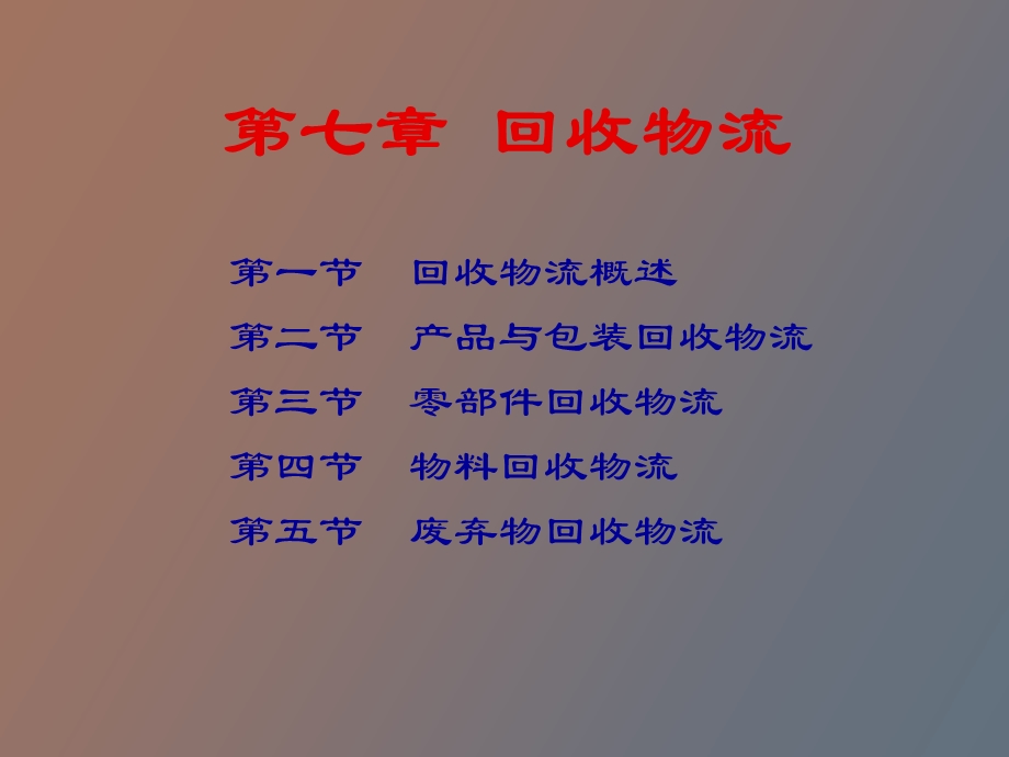 回收物流管理.ppt_第1页