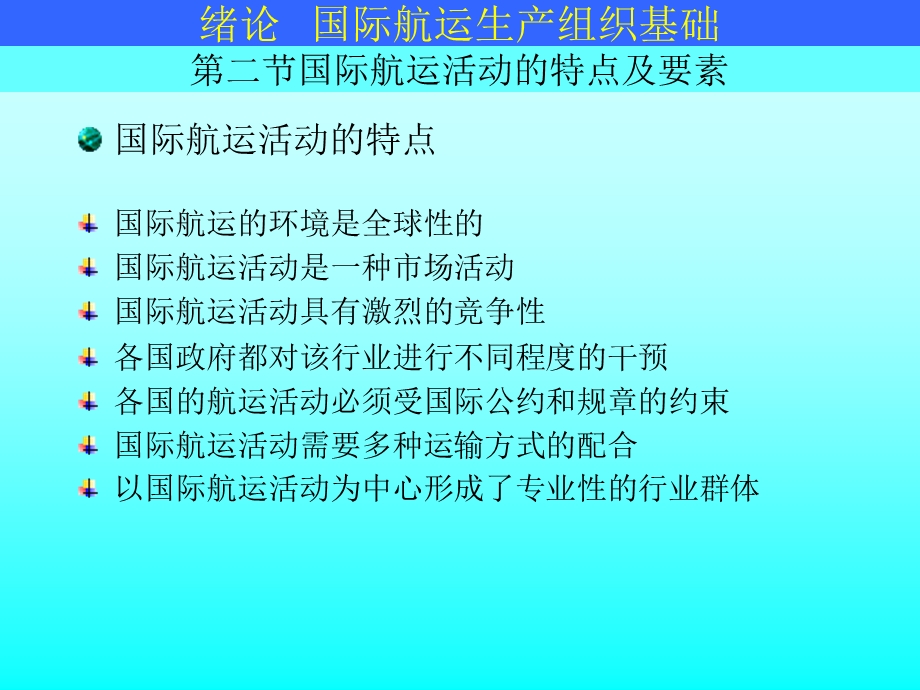 国际航运生产组织基础.ppt_第3页