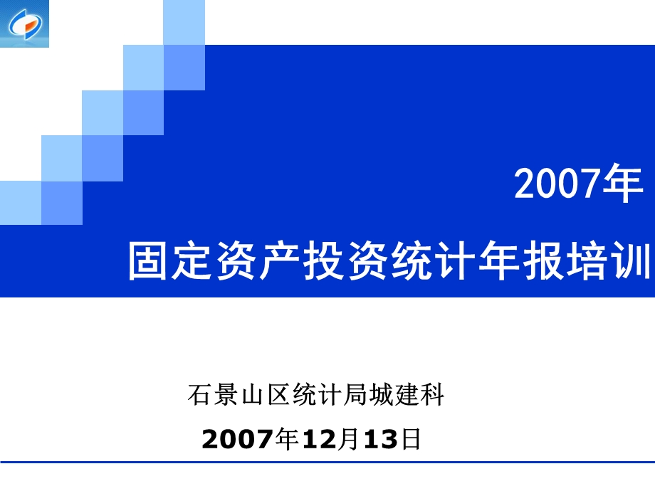 固定资产投资处投资建筑业调查处.ppt_第1页