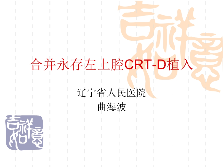 合并永存左上腔CRT-D植入.ppt_第1页