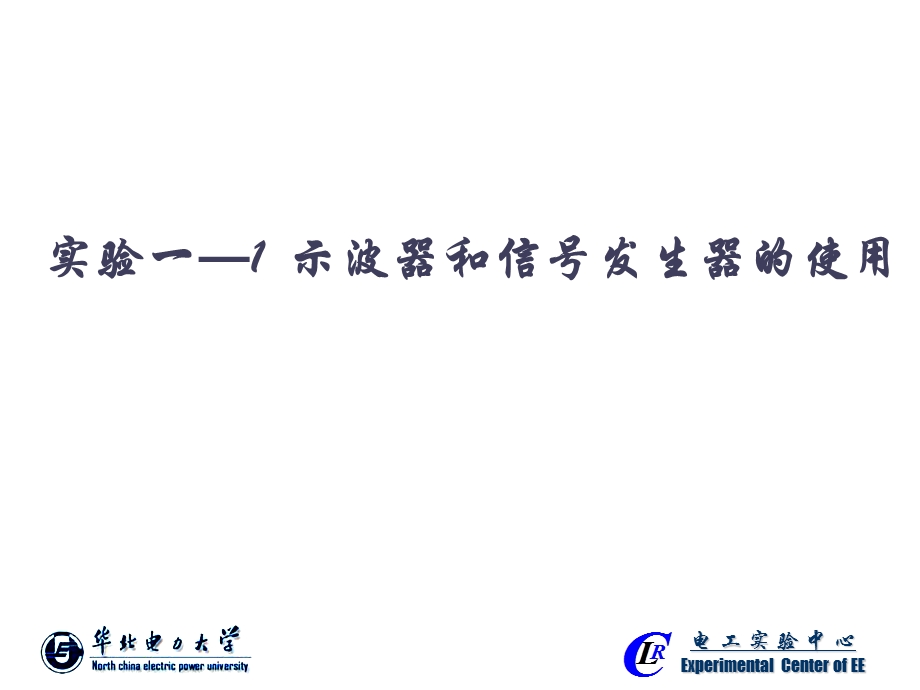 华电版实验11示波器和信号发生器的使用较详细.ppt_第1页