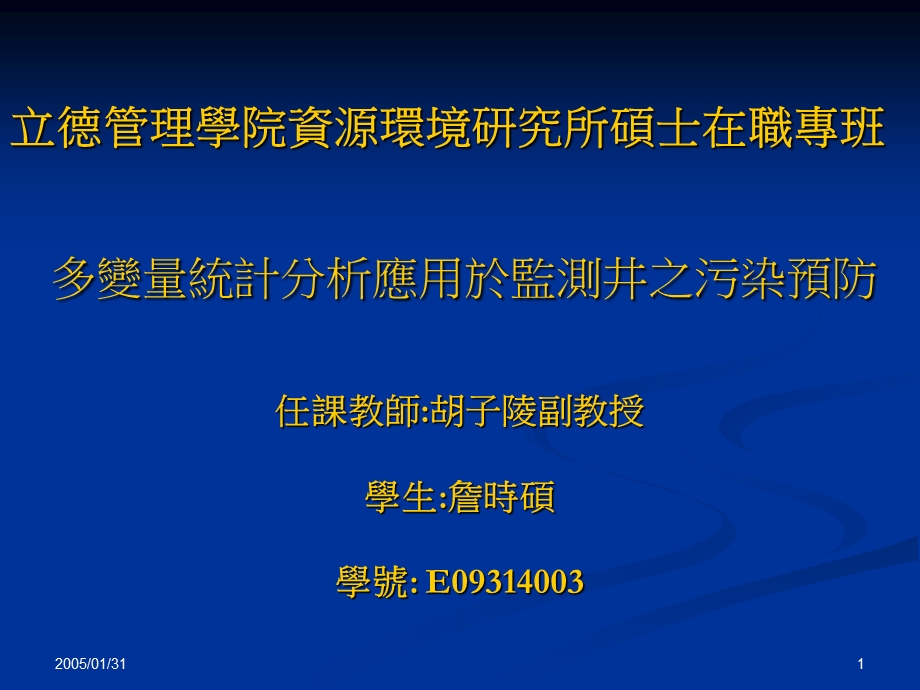 多变量统计分析应用於监测井之污染预防教学课件.ppt_第1页