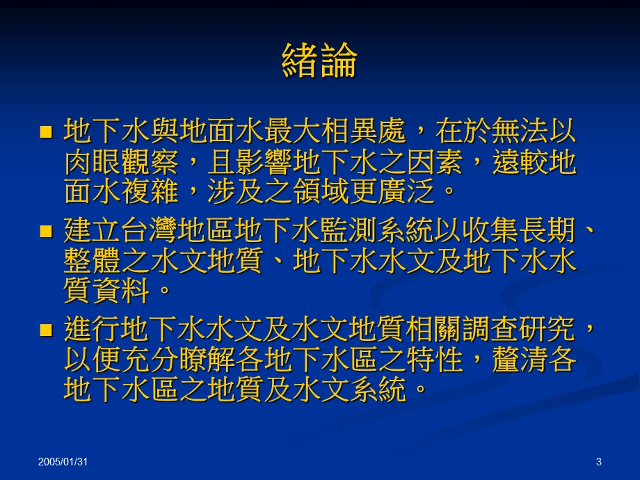 多变量统计分析应用於监测井之污染预防教学课件.ppt_第3页