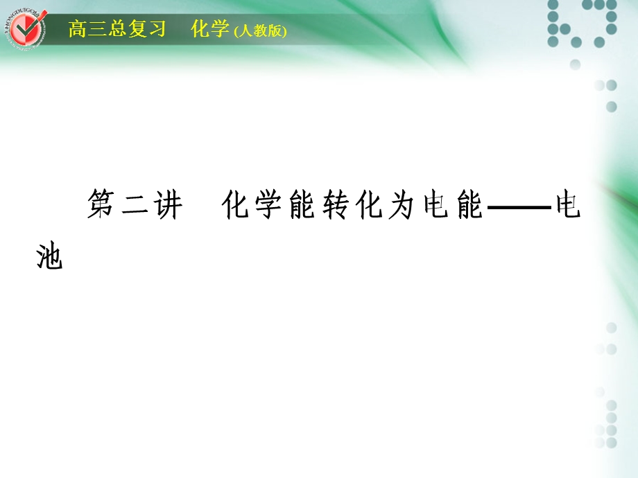 化学能转化为电能电池.ppt_第1页