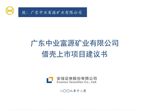 安信证券借壳上市案例-广东中业矿业项目建议书.ppt