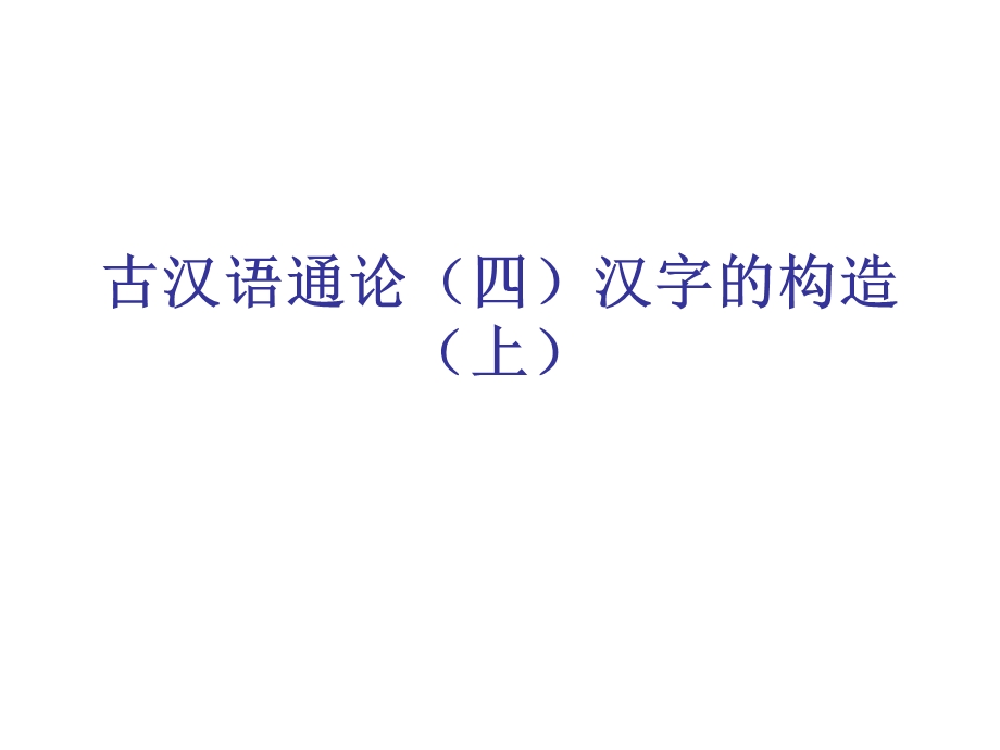 古汉语通论汉字的构造上.ppt_第1页