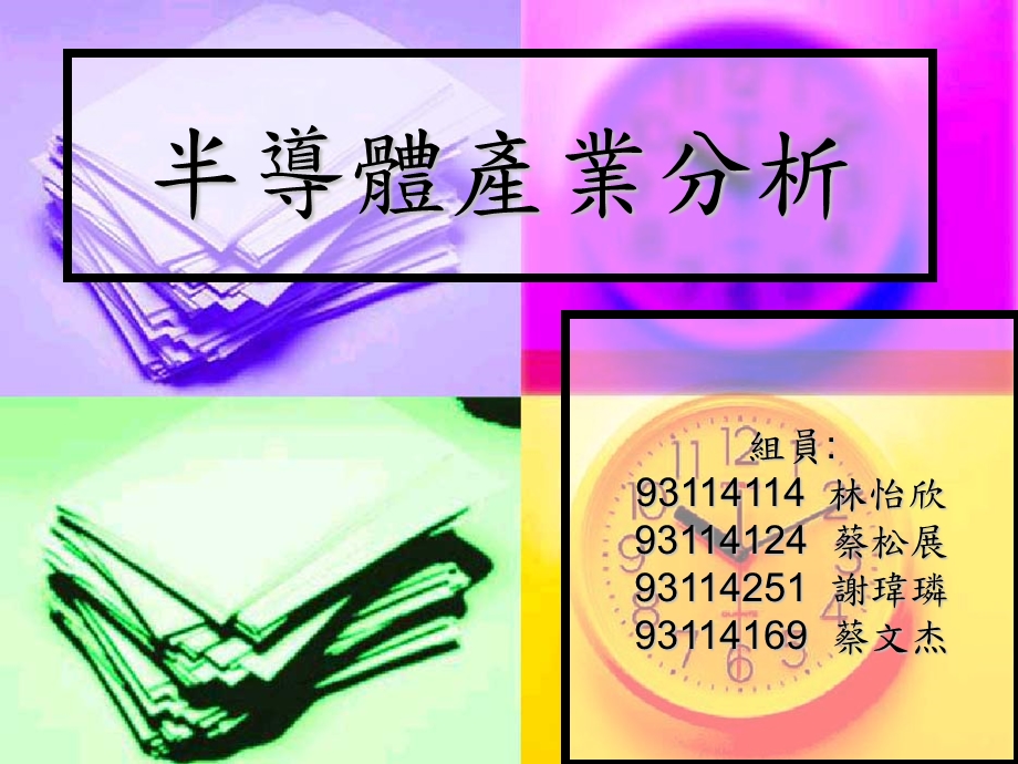 半导体产业分析课件.ppt_第1页