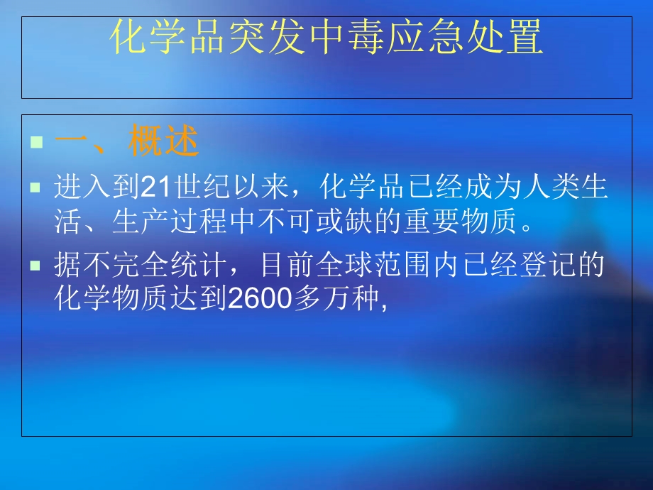 化学品突发中毒概述.ppt_第1页