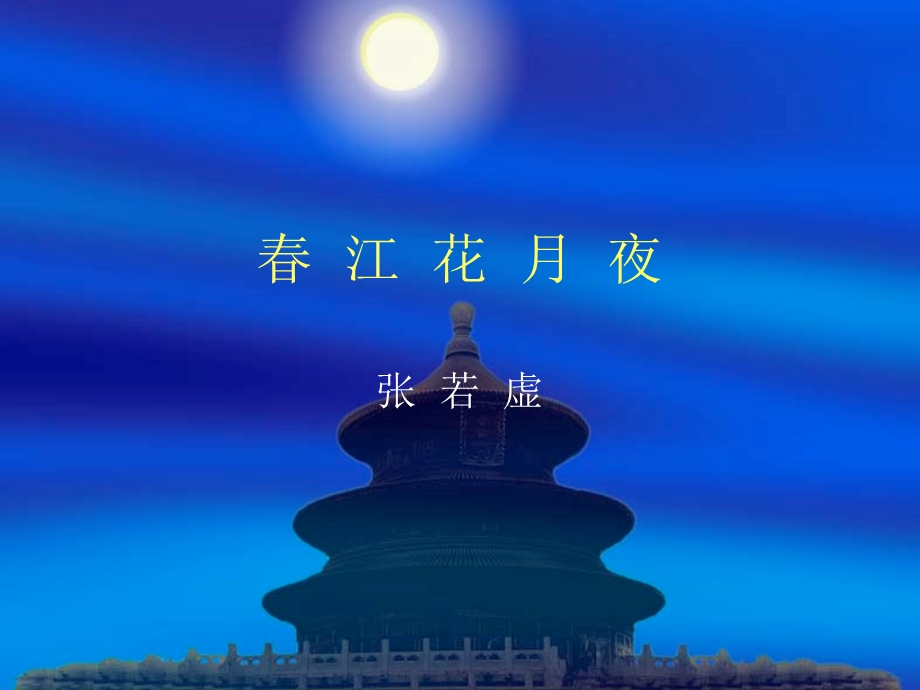 大学语文之春江花月夜.ppt_第1页