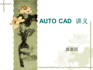 化工制图CAD课件第01章概述.ppt