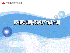 反假货币信息系统数据报送-系统培训.ppt