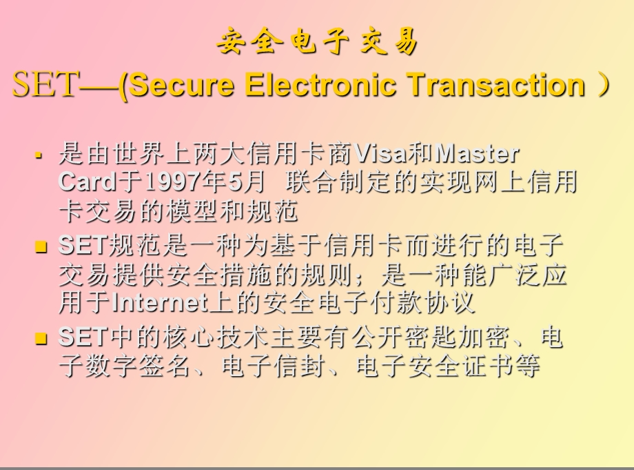 安全电子交易.ppt_第2页