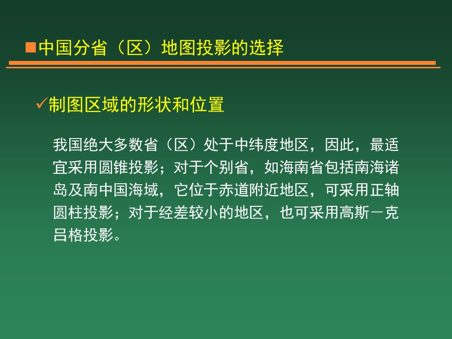 地图投影的选择、判别与变换.ppt_第1页