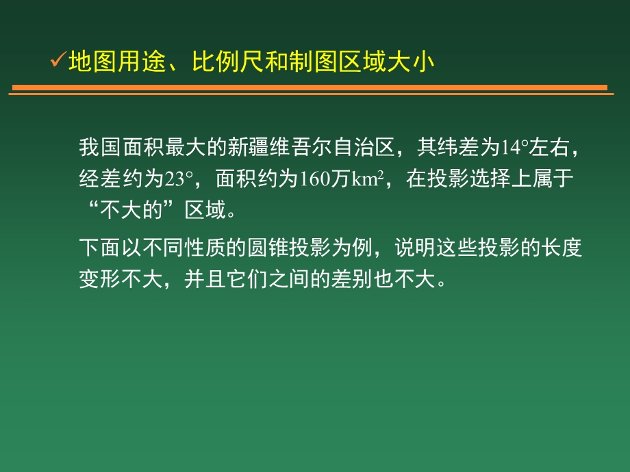 地图投影的选择、判别与变换.ppt_第2页