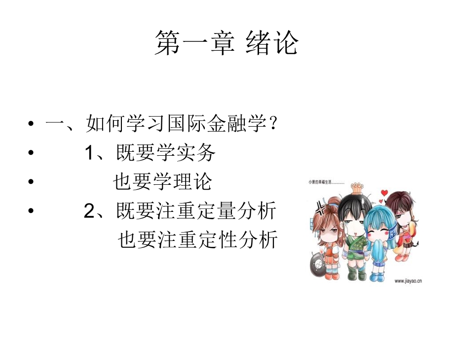 国际金融新编第一章第二章.ppt_第2页