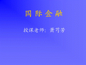 国际金融新编第一章第二章.ppt