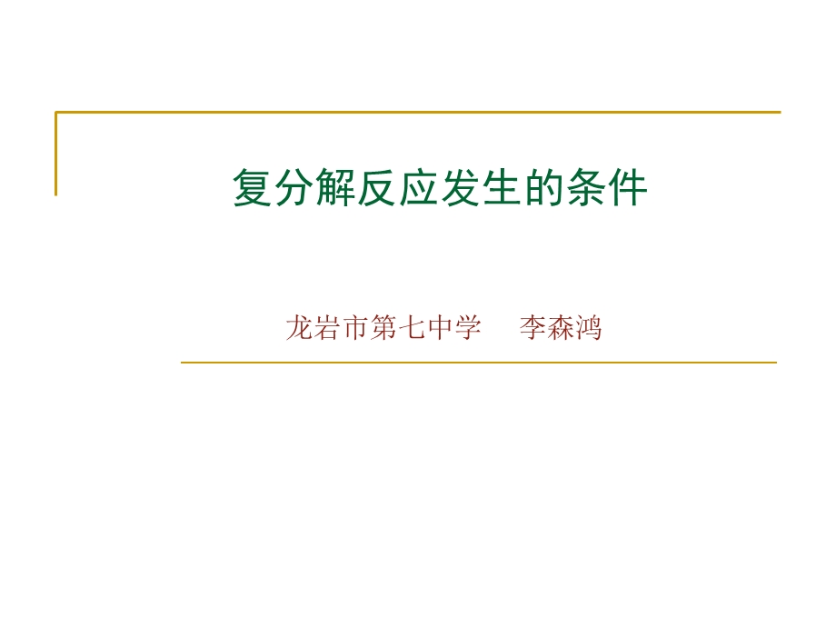 复分解反应发生的条.ppt_第1页