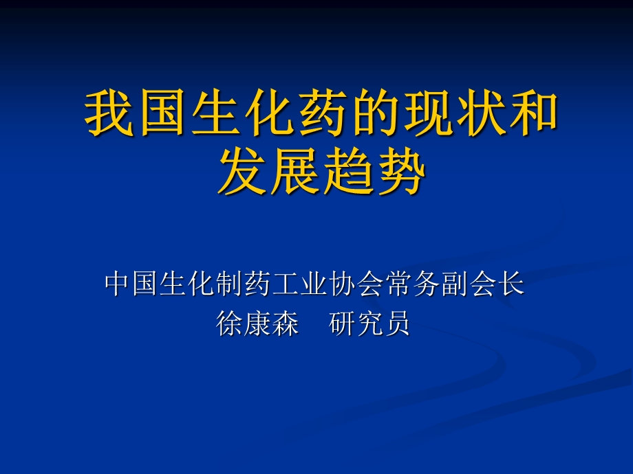 化药的现状和发展趋.ppt_第1页