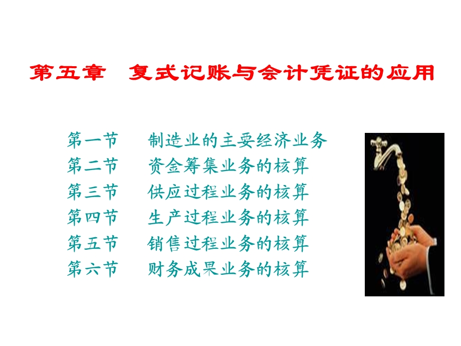 复式记账与会计凭证的应用.ppt_第1页