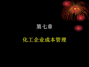 化工企业管理7-成本管理.ppt