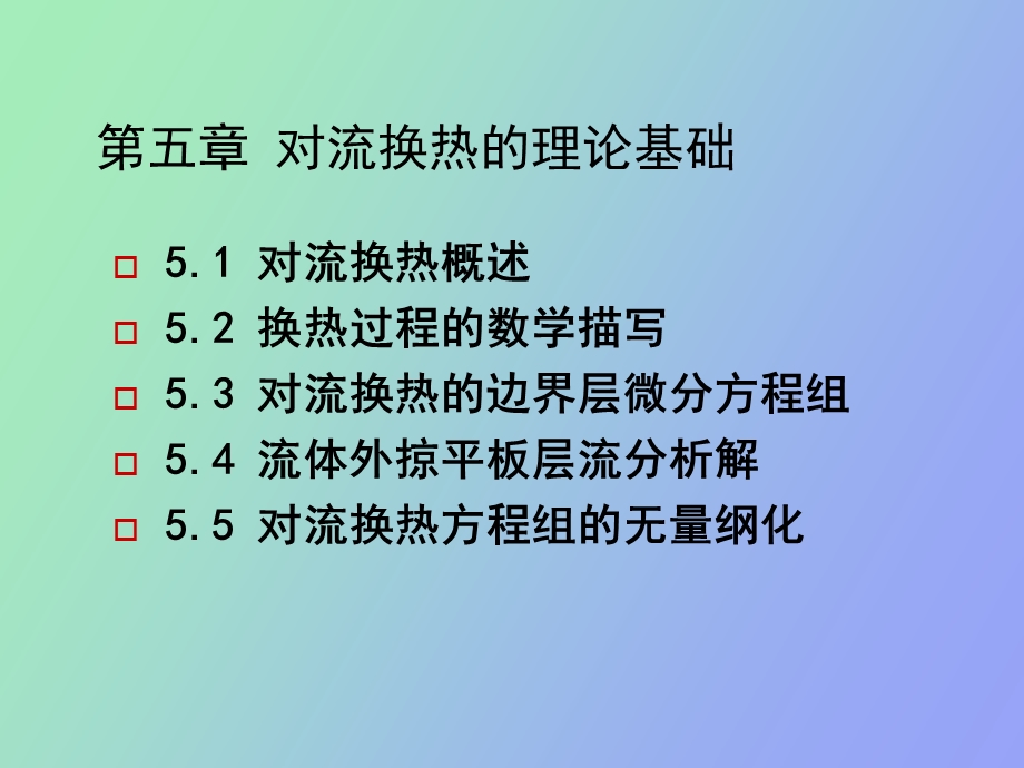 对流传热理论基础.ppt_第2页