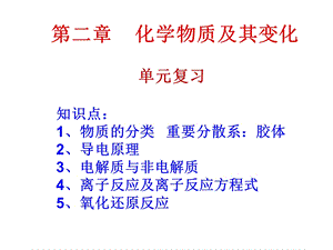 化学物质及其变化复习.ppt