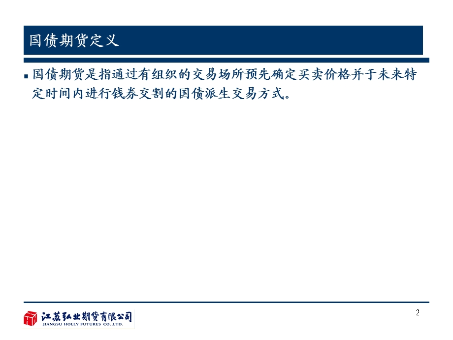 国债期货介绍弘业期货.ppt_第2页