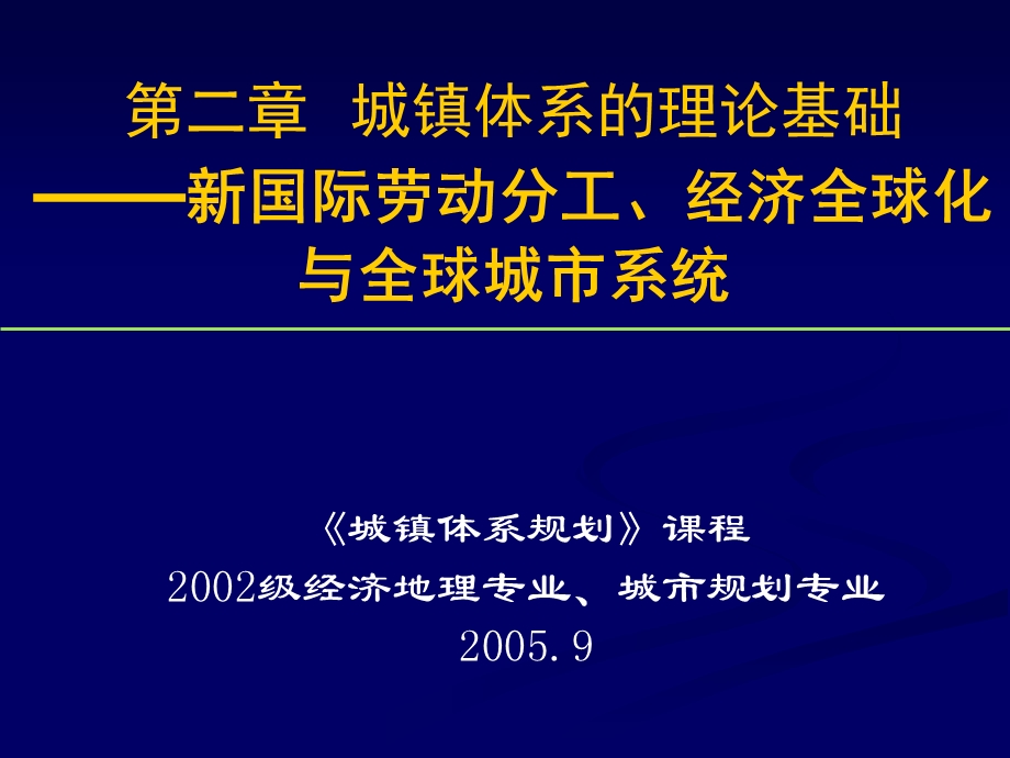 城镇体系的理论基础-新国际分工、全球城市体系.ppt_第1页