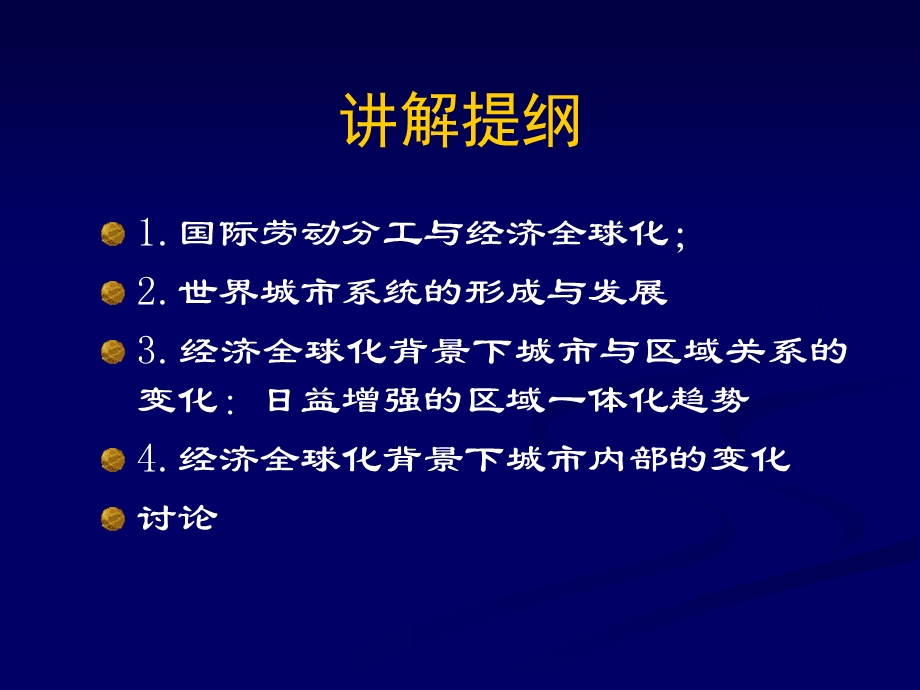 城镇体系的理论基础-新国际分工、全球城市体系.ppt_第2页