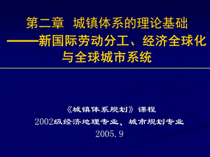 城镇体系的理论基础-新国际分工、全球城市体系.ppt