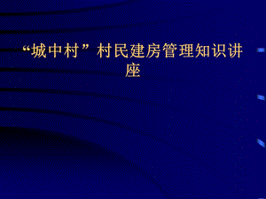 城中村村民建房管理知识讲座.ppt