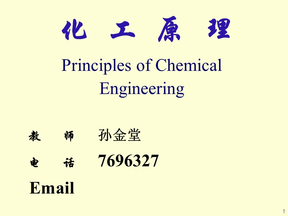 化工原理课件0绪论.ppt_第1页