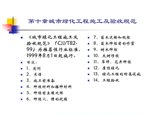 城市绿化工程施工及验收规范.ppt