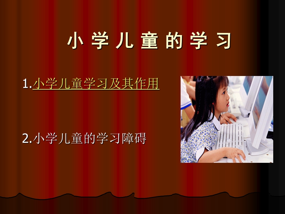 发展心理学-第七章-第一节小学儿童的心理学习法.ppt_第1页