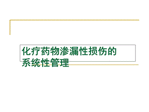 化疗药物渗漏性损伤的系统性管理PPT课件.ppt