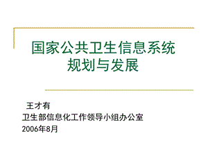 国家公共卫生信息系统规划与发展ppt课件.ppt