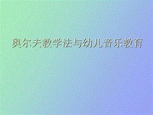 奥尔夫教学法.ppt