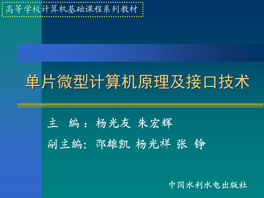 单片微型计算机原理及接口技术.ppt_第1页