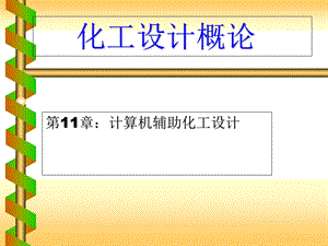 化工计算软件.ppt