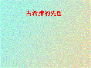 古希腊的先哲.ppt