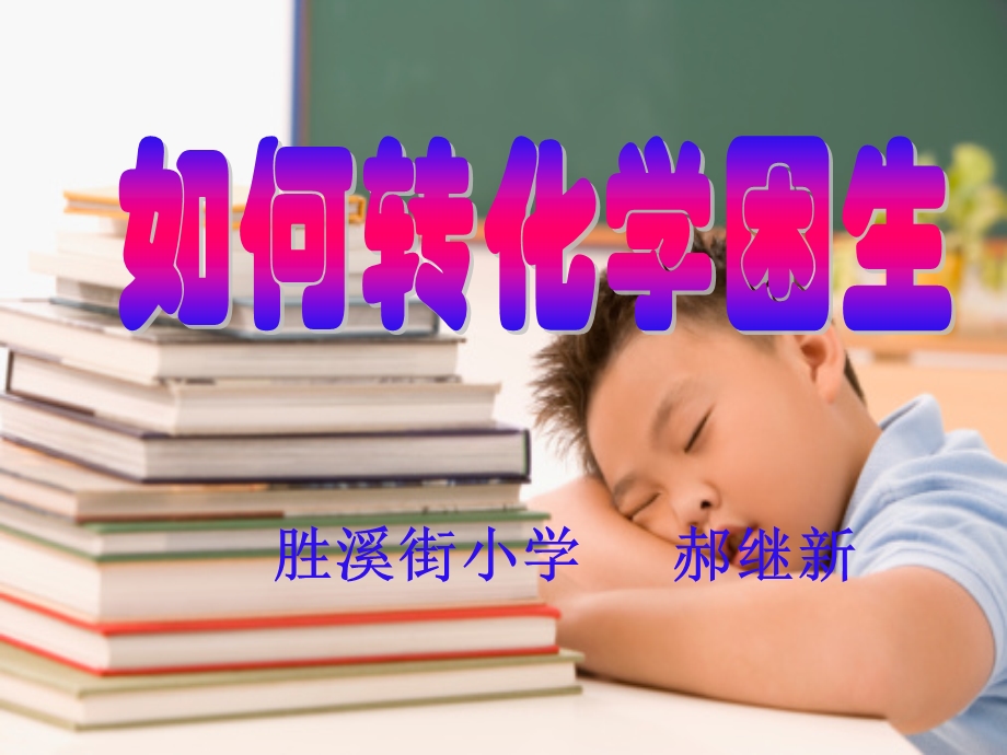 学困生转化讲座课件.ppt_第1页