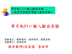 单片机P1口输入输出实验.ppt